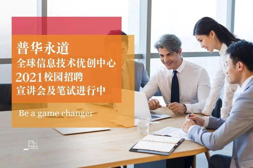 普華永道信息技術二工大專場宣講會 開啟信息技術咨詢服務職業之旅