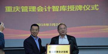 做大做強做專咨詢服務業 重慶管理會計與信息技術兩大智庫正式成立，賦能產業升級